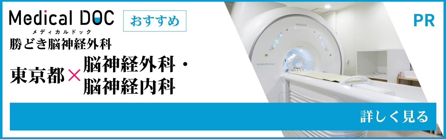 Medical-DOC 東京都×脳神経外科・脳神経内科
